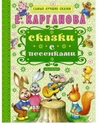 Сказки с песенками