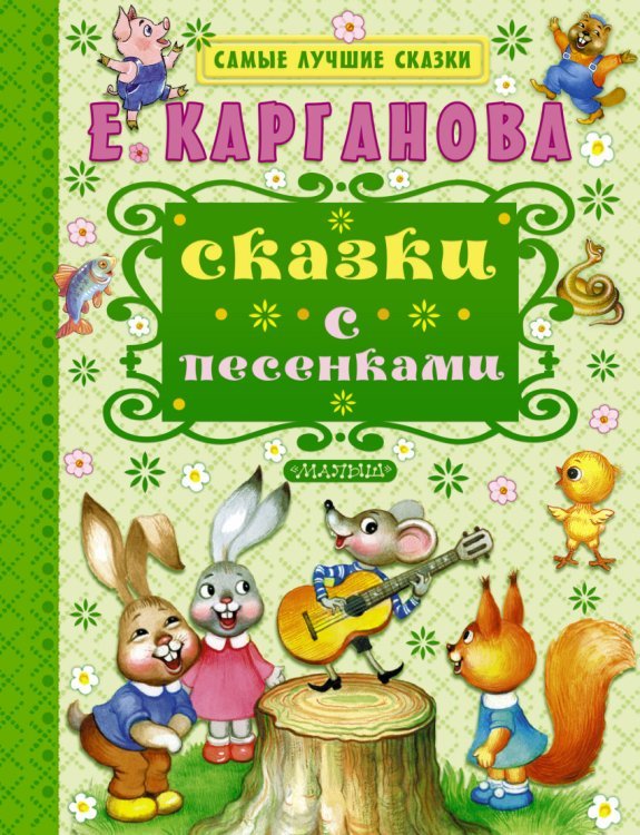 Обложка книги «Сказки с песенками» — Карганова Е.Г., ISBN 9785170964970