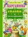 Обложка книги «Сказки с песенками» — Карганова Е.Г., ISBN 9785170964970