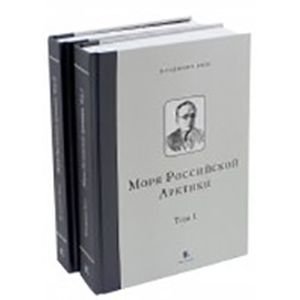 Моря Российской Арктики (количество томов: 2) / Визе Владимир Юльевич