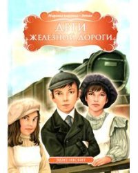 Дети железной дороги