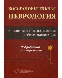 Восстановительная неврология. Инновационные технологии в нейрореабилитации