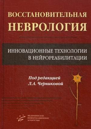 Обложка книги «Восстановительная неврология. Инновационные технологии в нейрореабилитации» — Черникова Л.А., ISBN 9785998602696