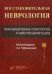 Обложка книги «Восстановительная неврология. Инновационные технологии в нейрореабилитации» — Черникова Л.А., ISBN 9785998602696