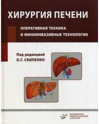 Хирургия печени. Оперативная техника и миниинвазивные технологии. Руководство для врачей