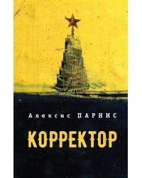Корректор