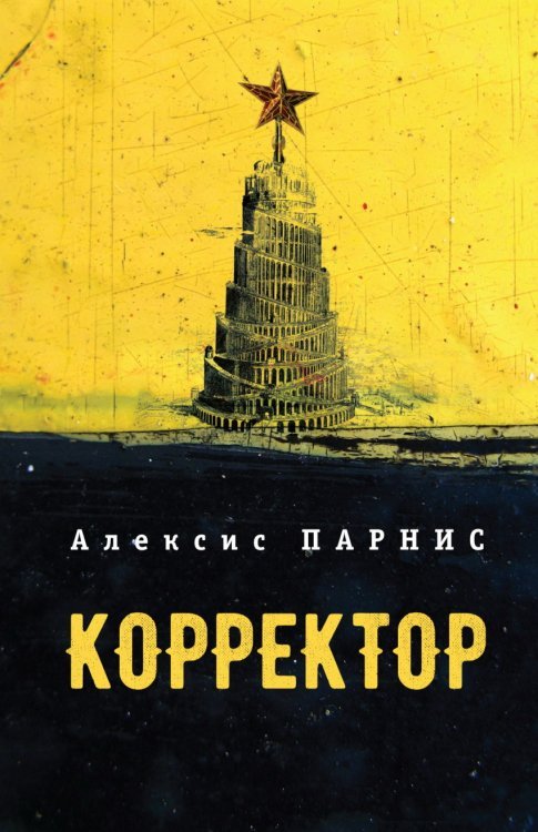 Обложка книги «Корректор» — Парнис А., ISBN 9785906860149