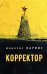 Обложка книги «Корректор» — Парнис А., ISBN 9785906860149