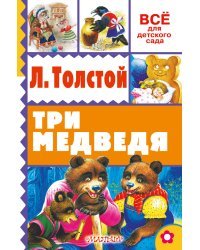 Три медведя