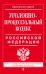 Уголовно-процессуальный кодекс Российской Федерации. Текст с изменениями и дополнениями на 20 июня 2016 года