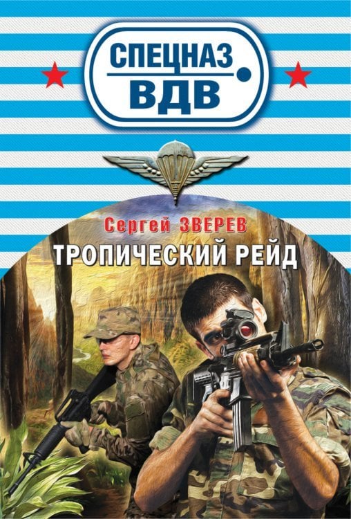 Спецназ ВДВ (обложка) Тропический рейд