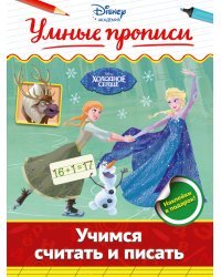 Учимся считать и писать