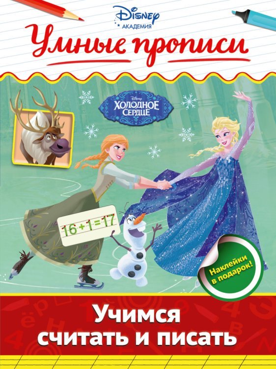 Обложка книги «Учимся считать и писать», ISBN 9785699883561