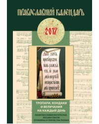 Тропари, кондаки и величания на каждый день. Православный календарь на 2017 год
