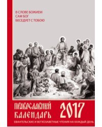 Евангельские и ветхозаветные чтения на каждый день. Православный календарь на 2017 год
