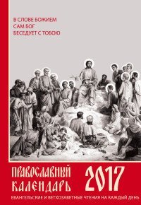 Евангельские и ветхозаветные чтения на каждый день. Православный календарь на 2017 год
