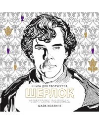 Книга для творчества. Шерлок. Чертоги разума