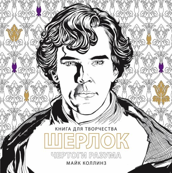 Книга для творчества Книга для творчества. Шерлок. Чертоги разума