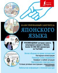 Иллюстрированный самоучитель японского языка 