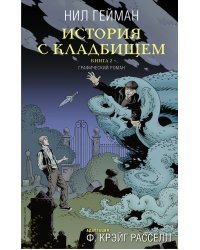 История с кладбищем. Книга 2