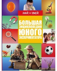 Большая энциклопедия юного экспериментатора 