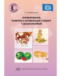 Формирование, развитие и активизация словаря дошкольников