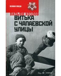Витька с Чапаевской улицы