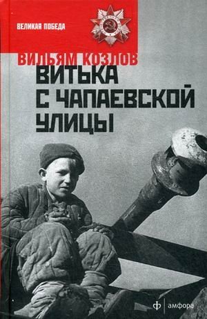 Витька с Чапаевской улицы