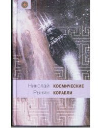 Космические корабли