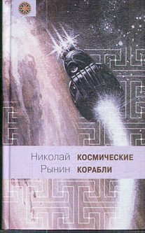 Космические корабли