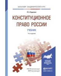 Конституционное право России. Учебник для академического бакалавриата / Нудненко Л.А.