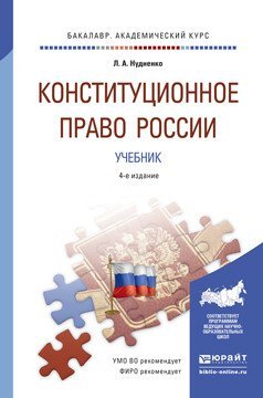 Обложка книги «Конституционное право России. Учебник для академического бакалавриата / Нудненко Л.А.», ISBN 9785991658379