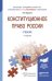 Обложка книги «Конституционное право России. Учебник для академического бакалавриата / Нудненко Л.А.», ISBN 9785991658379