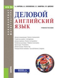 Деловой английский язык