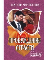 Пробуждение страсти / Филлипс К.
