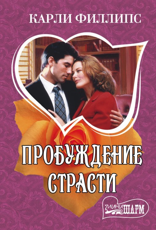 Пробуждение страсти / Филлипс К.