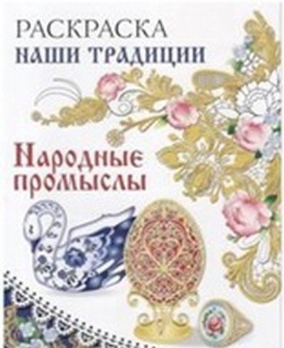 Народные промыслы. Раскраска