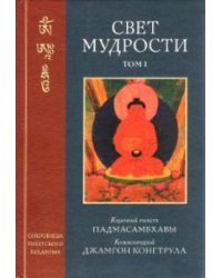 Свет мудрости. Том 1