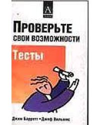 Проверьте свои возможности. Тесты