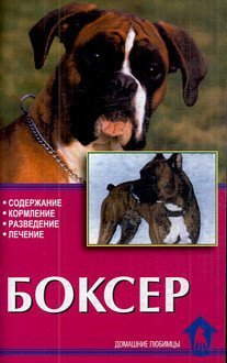 Домашние любимцы Боксер. Содержание. Кормление. Разведение. Лечение