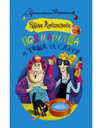 Полцарства и теща на сдачу