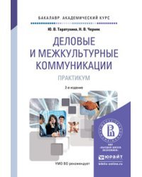 Деловые и межкультурные коммуникации. Практикум. Учебное пособие для академического бакалавриата