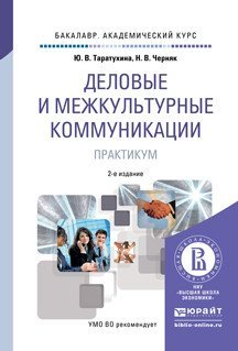 Деловые и межкультурные коммуникации. Практикум. Учебное пособие для академического бакалавриата