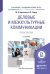 Деловые и межкультурные коммуникации. Практикум. Учебное пособие для академического бакалавриата