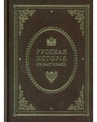 Русская история в картинах