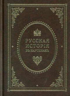 Русская история в картинах