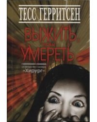 Выжить, чтобы умереть