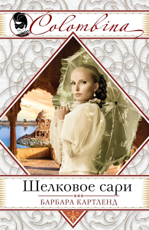 Colombina. Серия бестселлеров о любви (обложка) Шелковое сари