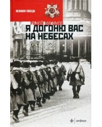 Я догоню вас на небесах