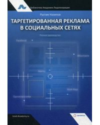 Таргетированная реклама в социальных сетях. Полное руководство